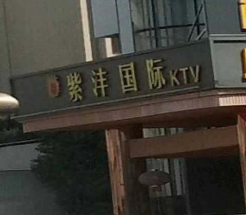 海口紫沣国际KTV消费价格